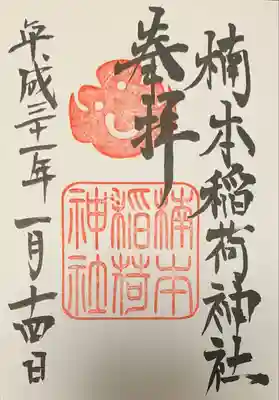 楠本稲荷神社(湊川神社末社)の御朱印