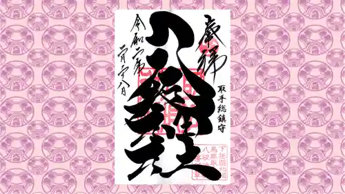 取手八坂神社の御朱印