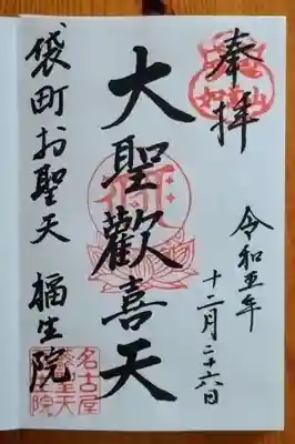 袋町お聖天　福生院(愛知県)