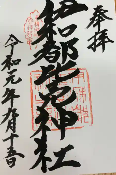 伊和都比売神社の御朱印