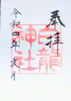 白龍神社の{uncategorized: "未分類", other: "その他", undefined: "問題あり", building: "その他建物", grave: "お墓", sacred_gate: "鳥居", guardian: "狛犬", statue: "像", buddha: "仏像", history: "歴史", nature: "自然", garden: "庭園", animal: "動物", pagoda: "塔", temizu: "手水舎", mountain_gate: "山門・神門", sanctuary: "本殿・本堂", subordinate: "末社・摂社", art: "芸術", scenery: "景色", jizo: "地蔵", ema: "絵馬", goshuin: "御朱印", omikuji: "おみくじ", items: "授与品その他", amulet: "お守り", goshuincho: "御朱印帳", eats: "食事", festival: "お祭り", votive_dance: "神楽", shichigosan: "七五三参", wedding: "結婚式", experience: "体験その他", initially: "初詣", around: "周辺", anti_infection: "感染症対策"}