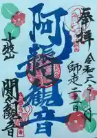 間々観音(龍音寺)の御朱印