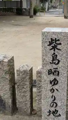 柴島神社のその他建物