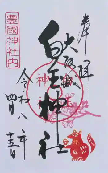 白玉神社(豊国神社 境内摂社)の御朱印 2026年04月