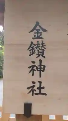 武蔵二宮 金鑚神社(埼玉県)