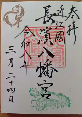長浜八幡宮の御朱印