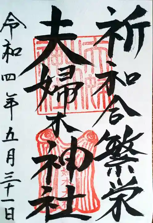 夫婦木神社の御朱印