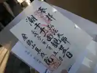 真成院の御朱印
