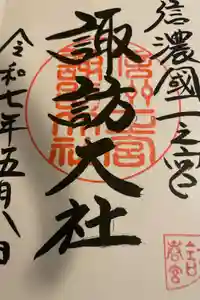 諏訪大社下社春宮の御朱印