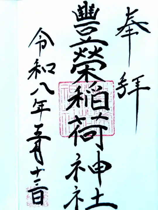 豊栄稲荷神社の御朱印