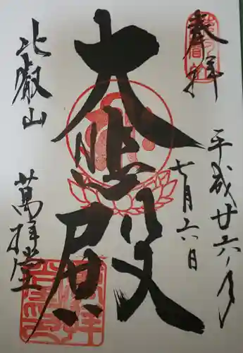 比叡山延暦寺の御朱印