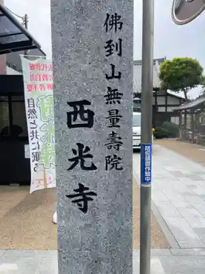 谷中西光寺の御朱印