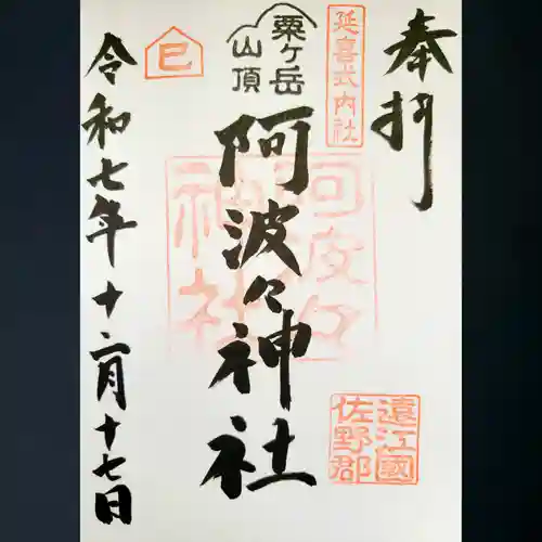 阿波々神社の御朱印