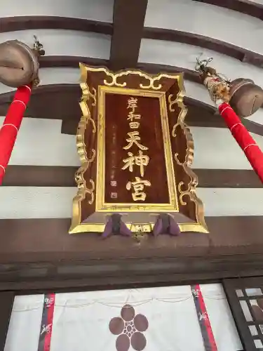 岸和田天神宮(大阪府)