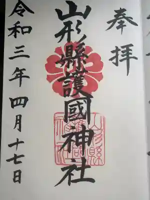 山形縣護國神社の御朱印