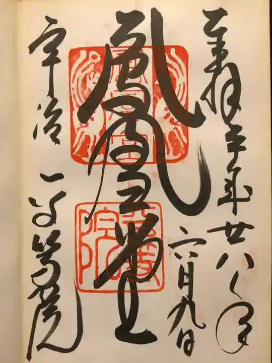 平等院の御朱印