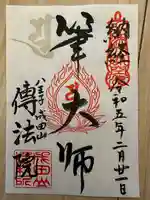 八王子成田山傳法院の御朱印