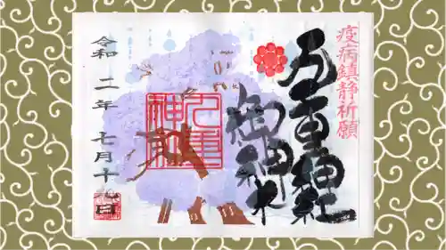 九重神社の御朱印
