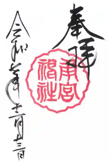 角宮神社の御朱印 2025年12月