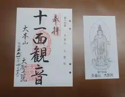 大聖院の授与品その他