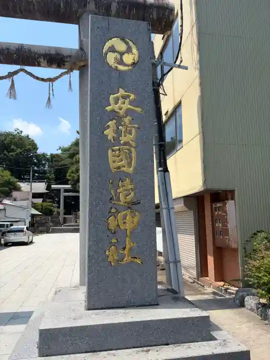安積國造神社(福島県)