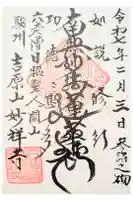 妙祥寺の御朱印