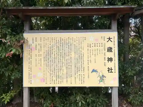 大歳神社の{uncategorized: "未分類", other: "その他", undefined: "問題あり", building: "その他建物", grave: "お墓", sacred_gate: "鳥居", guardian: "狛犬", statue: "像", buddha: "仏像", history: "歴史", nature: "自然", garden: "庭園", animal: "動物", pagoda: "塔", temizu: "手水舎", mountain_gate: "山門・神門", sanctuary: "本殿・本堂", subordinate: "末社・摂社", art: "芸術", scenery: "景色", jizo: "地蔵", ema: "絵馬", goshuin: "御朱印", omikuji: "おみくじ", items: "授与品その他", amulet: "お守り", goshuincho: "御朱印帳", eats: "食事", festival: "お祭り", votive_dance: "神楽", shichigosan: "七五三参", wedding: "結婚式", experience: "体験その他", initially: "初詣", around: "周辺", anti_infection: "感染症対策"}