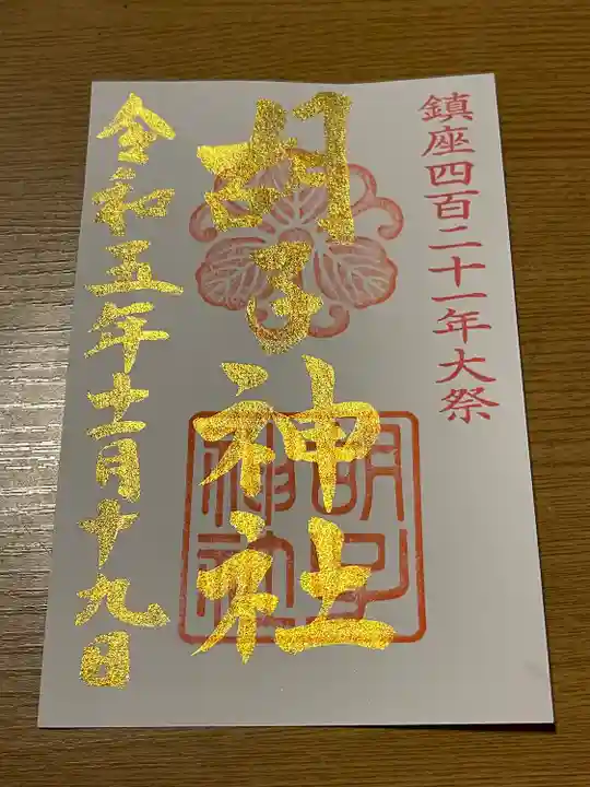 胡子神社(広島県)