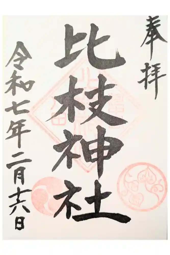 比枝神社の御朱印