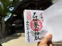 石切劔箭神社の御朱印