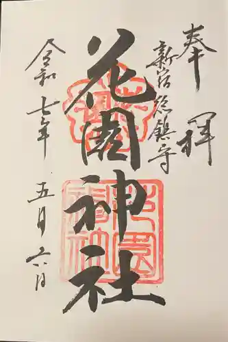 花園神社の御朱印