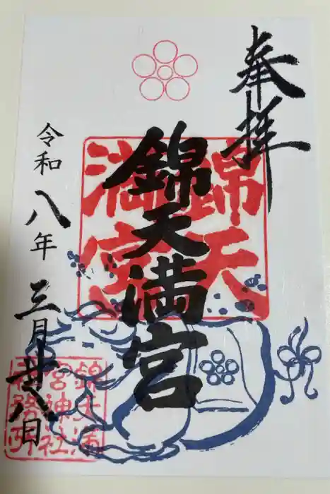 錦天満宮の御朱印