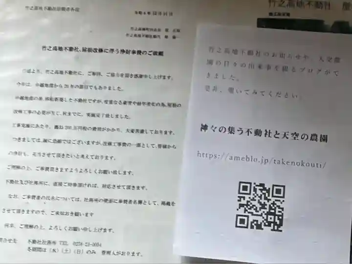 竹之高地不動社(新潟県)