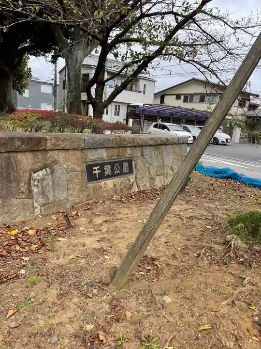 千葉縣護國神社の周辺