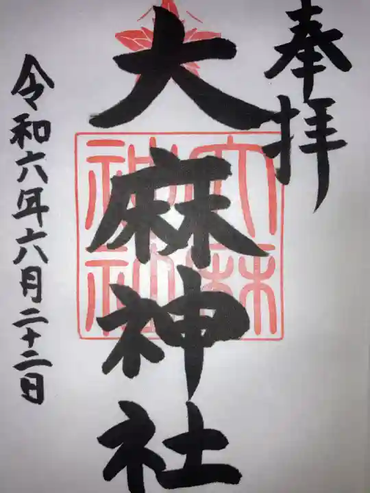 大麻神社(北海道)