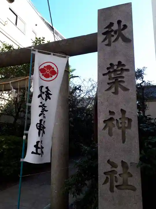 秋葉神社のその他建物