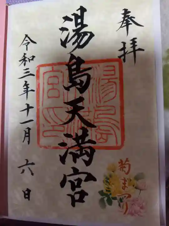 湯島天満宮の御朱印