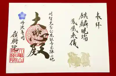 ②NHK大河ドラマ「麒麟がくる」にちなんだ御朱印『麒麟現瑞　鳳凰来儀〜麒麟は瑞に現じ、鳳凰来儀す〜』
(本年は通年授与)