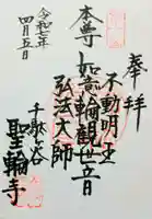 聖輪寺の御朱印