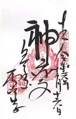 霊山寺の御朱印