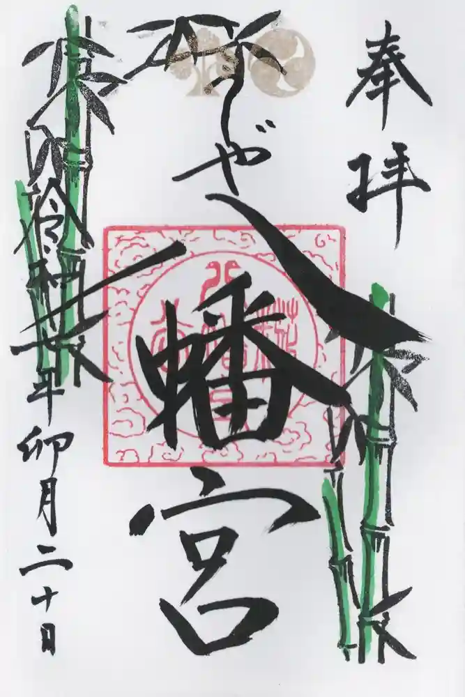 糀谷八幡宮の御朱印