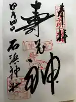石濱神社の御朱印