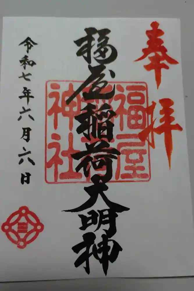 福屋稲荷神社の御朱印