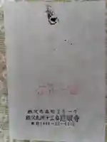 秩父札所十三番 慈眼寺の授与品その他