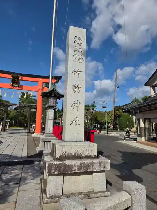 竹駒神社(宮城県)