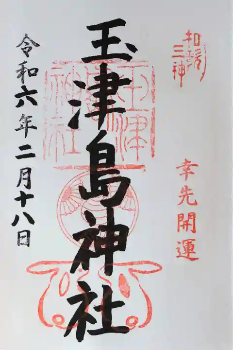 直書き。初穂料は300円。