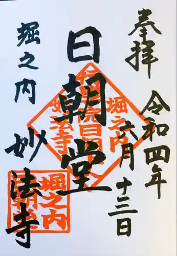 妙法寺(東京都)