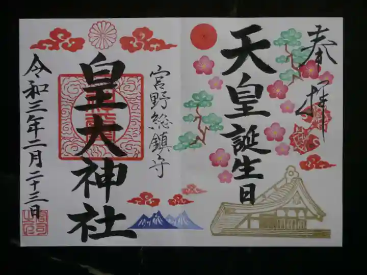 皇大神社の御朱印