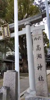高瀬神社(大阪府)