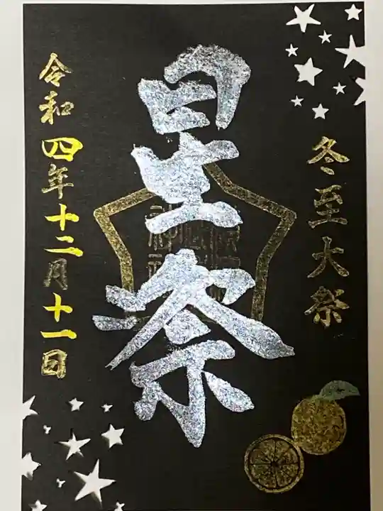 横浜御嶽神社の御朱印